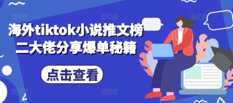 海外tiktok小说推文榜二大佬分享爆单秘籍-51云资源