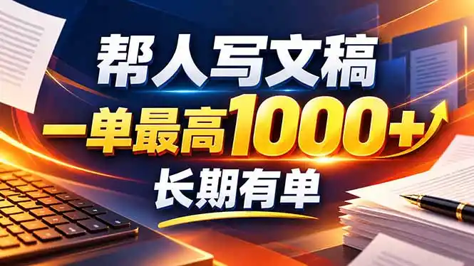 不会写作也能干!AI 全自动生成文稿,一单纯赚 900 ,全套接单模板直接搬!-51云资源