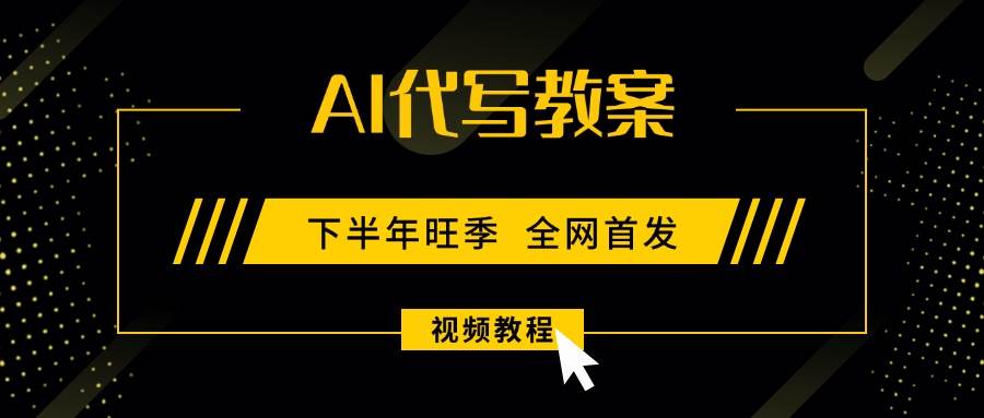 (15961期)AI代写教案,9月开学旺季,日入300-1000 ,蓝海项目,永不失业副业兼职!
