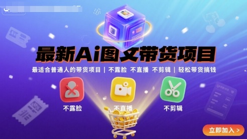 最新Ai图文带货项目,最适合普通人的带货项目,不露脸 不直播 不剪辑就可以轻松带货搞钱-51云资源