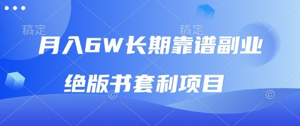 月入6w长期靠谱副业,绝版书套利项目,新人小白秒上手【揭秘】-51云资源