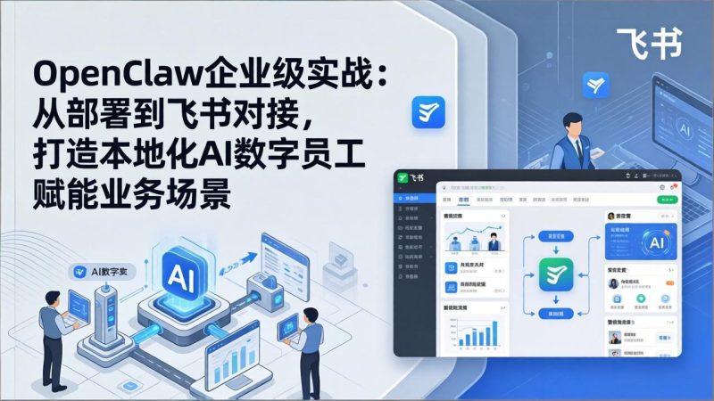 OpenClaw企业级实战:从部署到飞书对接,打造本地化AI数字员工赋能业务场景-51云资源