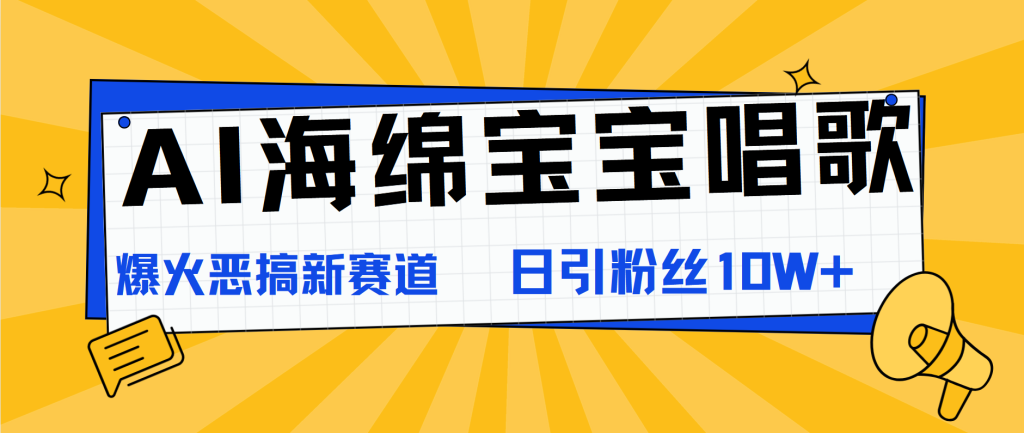 AI海绵宝宝唱歌,爆火恶搞新赛道,日涨粉10W-51云资源