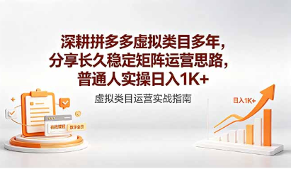 深耕拼多多虚拟类目多年，分享长久稳定矩阵运营思路-51云资源