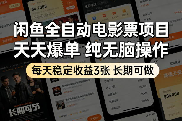 闲鱼全自动电影票项目，天天爆单，纯无脑操作，每天稳定收益3张，长期可做【揭秘】-51云资源
