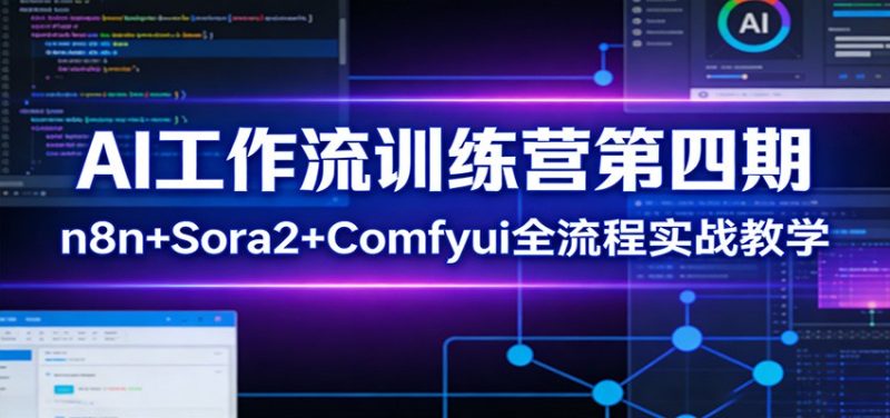 AI工作流训练营第四期:n8n Sora2 Comfyui全流程实战教学-51云资源