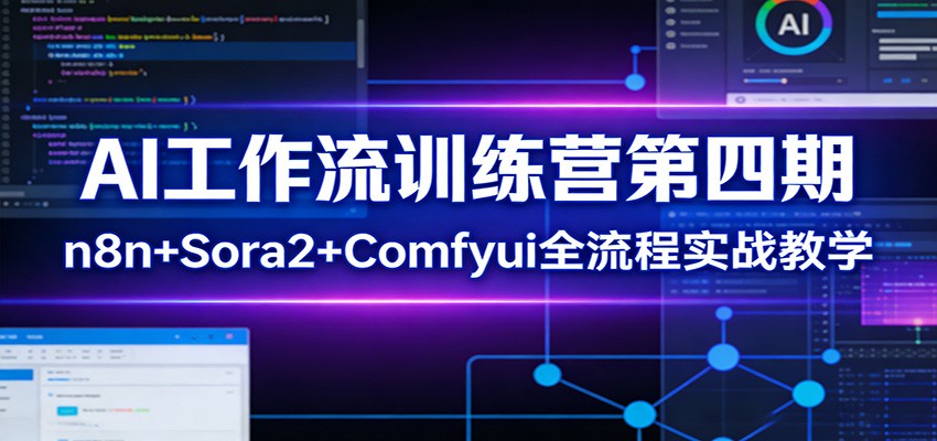 AI工作流训练营第四期:n8n Sora2 Comfyui全流程实战教学