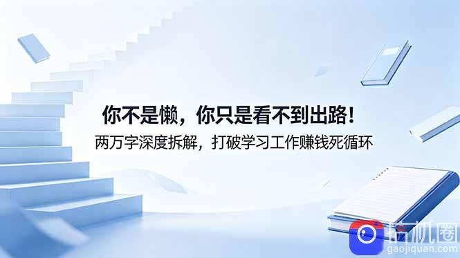 付费文章：你不是懒，你只是看不到出路！两万字深度拆解，打破学习工作赚钱死循环-51云资源