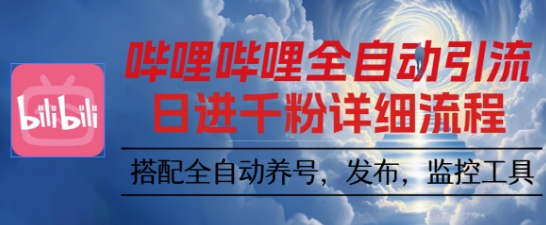 哔哩哔哩全自动引流，一个视频裂变100个矩阵玩法，搭配全自动养号，发布，监控工具【揭秘】-51云资源