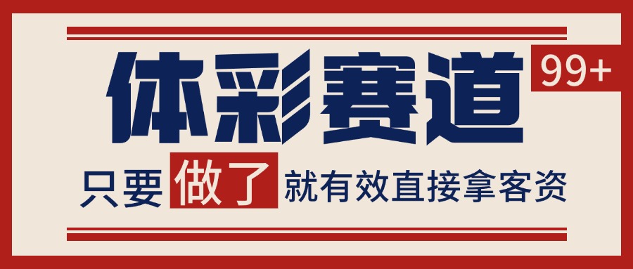 小红书某音体彩赛道引流获客 自热矩阵日引200-51云资源