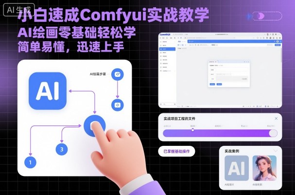 小白速成Comfyui实战教学,AI绘画零基础轻松学,简单易懂,迅速上手-51云资源