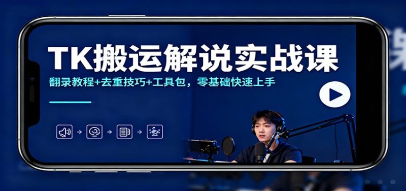 TK搬运解说实战课:翻录教程 去重技巧 工具包,零基础快速上手-51云资源
