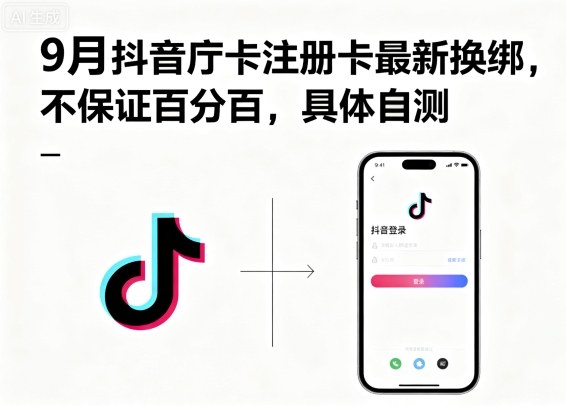 9月抖音庁卡注册卡最新换绑，不保证百分百，具体自测-51云资源