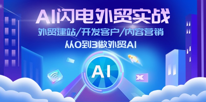 （11780期）AI 闪电外贸实战：外贸建站/开发客户/内容营销/从0到3做外贸AI-更新至75节-51云资源