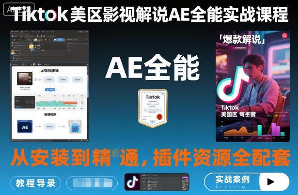 Tiktok美区影视解说AE全能实战课程：从安装到精通，插件资源全配套，TK影视解说必学-51云资源