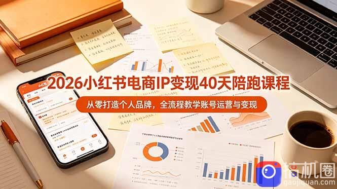2026小红书电商IP变现40天陪跑课程-11期，从零打造个人品牌，全流程教学账号运营与变现-51云资源