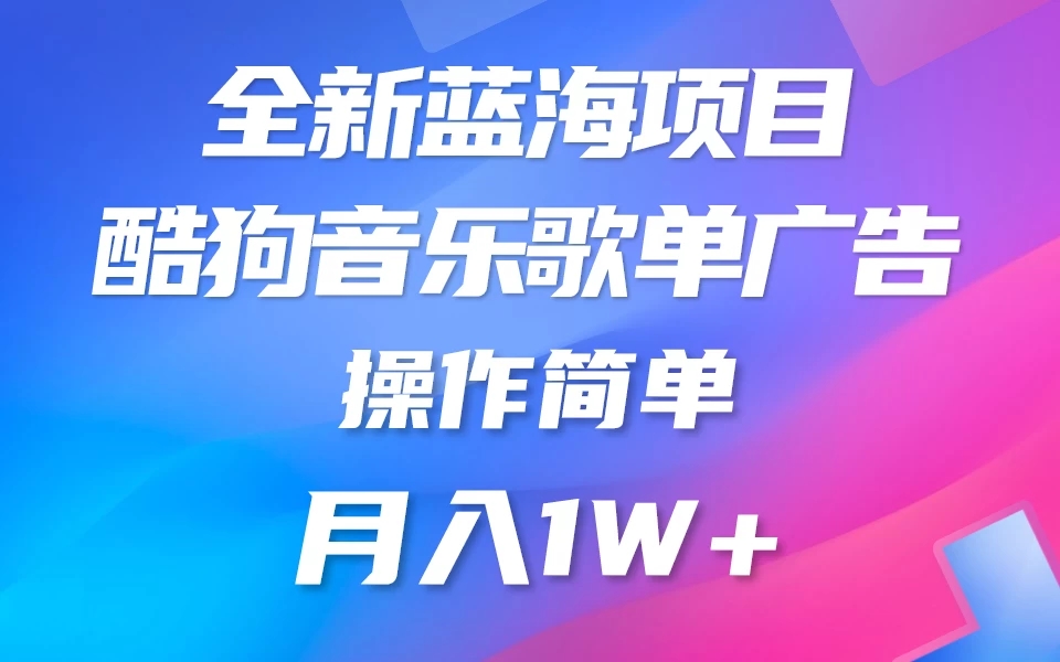 全新冷门项目，酷狗音乐广告位赏金项目全解析，可持续赚取收益   操作简单  小白也能做-51云资源