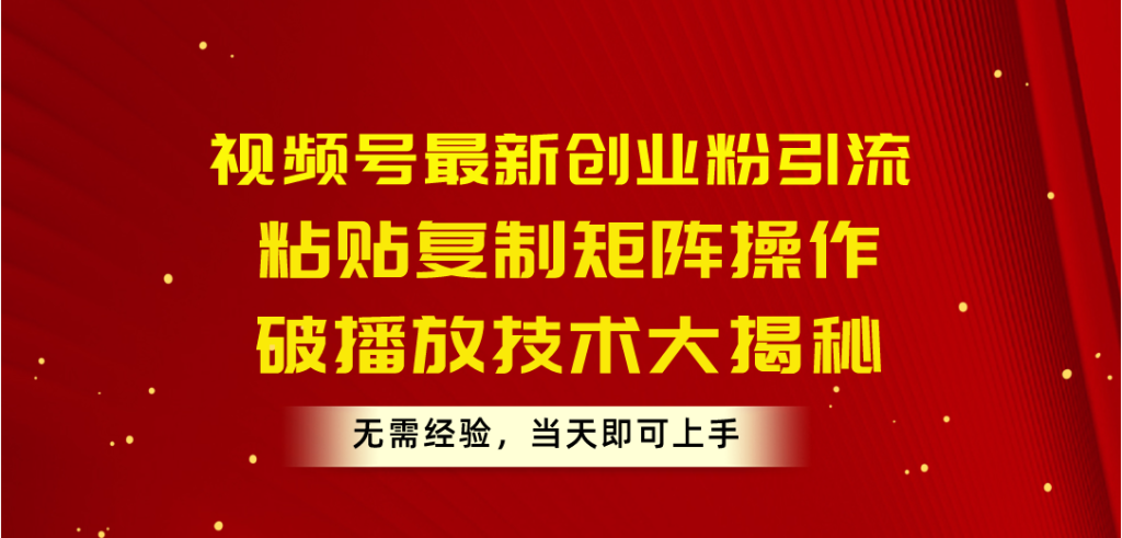 (10803期)视频号最新创业粉引流,粘贴复制矩阵操作,破播放技术大揭秘,无需经验…-51云资源