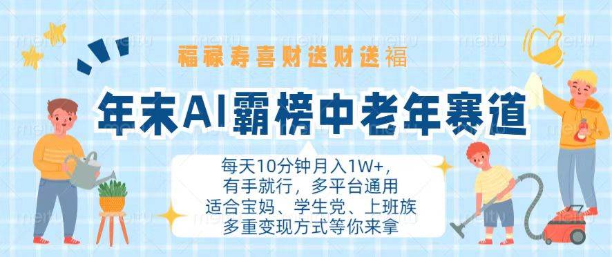 （13200期）年末AI霸榜中老年赛道，福禄寿喜财送财送褔月入1W ，有手就行，多平台通用