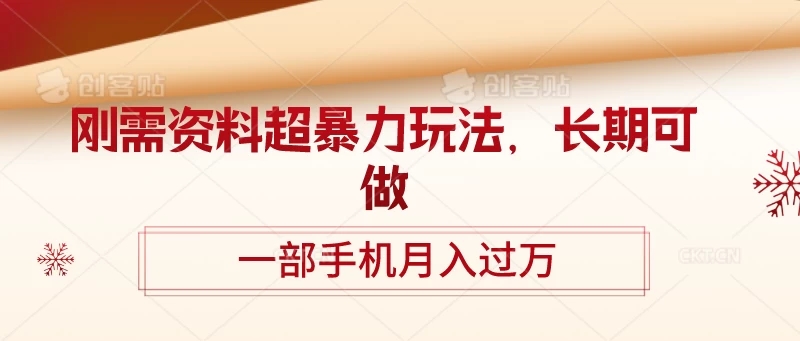 刚需资料超暴力玩法，长期可做，一部手机月入过万-51云资源