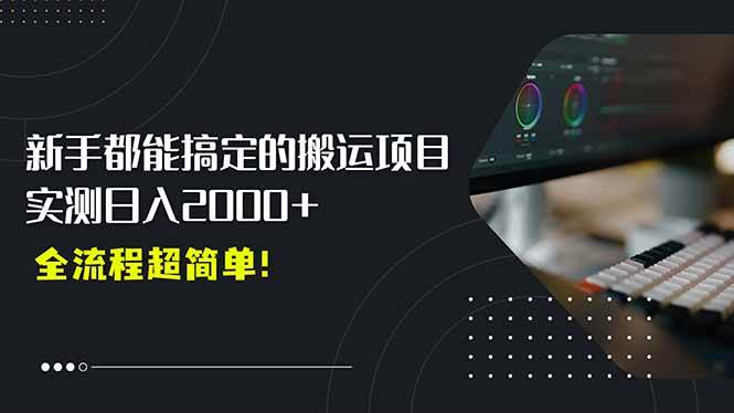 （15457期）平台主动扶持的新风口，0基础轻松起号，搬运剪辑日入2000 ！-51云资源