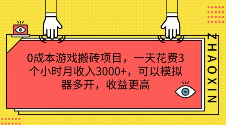 0成本游戏搬砖项目,一天花费3个小时月收入3K ,可以模拟器多开,收益更高【揭秘】-51云资源