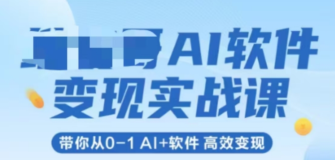 AI软件变现实战课，带你从0-1 Al 软件 高效变现-51云资源