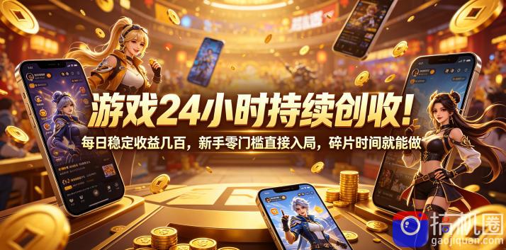 游戏24小时持续创收!每日稳定收益几百,新手零门槛直接入局,碎片时间就能做【揭秘】-51云资源