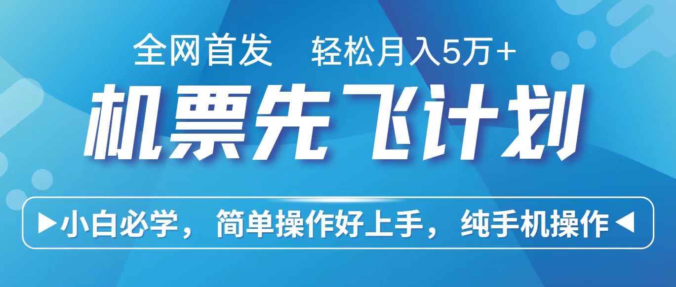 里程积分兑换机票售卖赚差价,利润空间巨大,纯手机操作,小白兼职月入10万