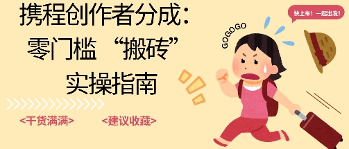 携程旅行日记搬砖项目，一部手机也可以日入100 ，可矩阵放大，操作简单易上手-51云资源
