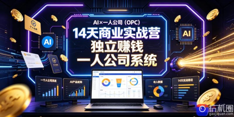 AI×一人公司(OPC)14天商业实战营,用AI帮你搭建一个属于你自己的、能独立賺钱的一人公司系统-51云资源