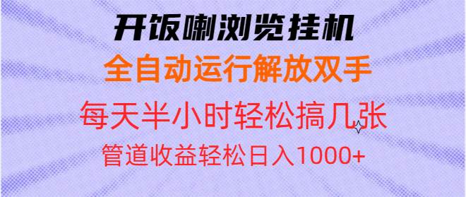 （13655期）开饭喇浏览挂机全自动运行解放双手每天半小时轻松搞几张管道收益日入1000-51云资源