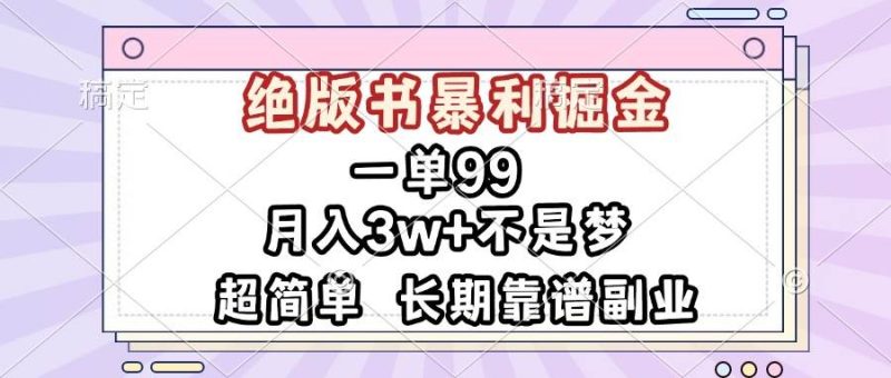 (13493期)一单99,绝版书暴利掘金,超简单,月入3w 不是梦,长期靠谱副业-51云资源