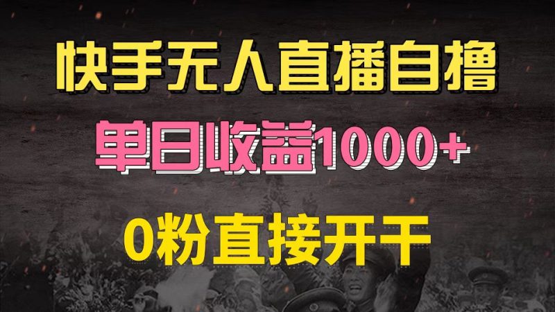 （13205期）快手磁力巨星自撸升级玩法6.0，不用养号，0粉直接开干，当天就有收益，…-51云资源