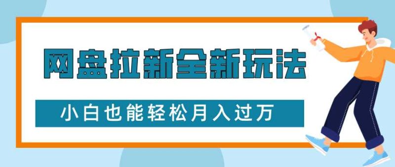 网盘拉新全新玩法,免费复习资料引流大学生粉二次变现,小白也能轻松月入过W【揭秘】-51云资源