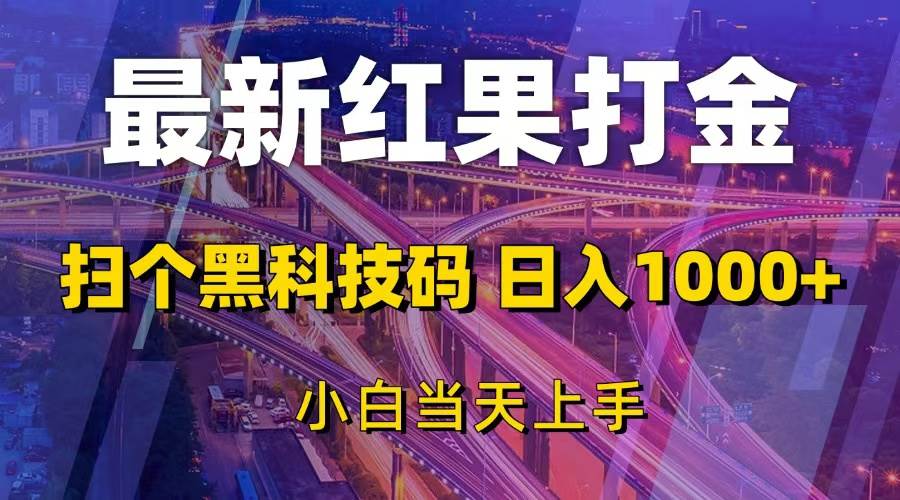 （13459期）最新红果打金，扫个黑科技码，日入1000 ，小白当天上手