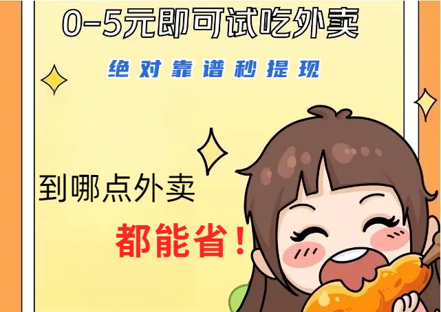 1~5元就可以吃一顿外卖，绝对靠谱秒提现，能省点钱就是点 省即赚-51云资源