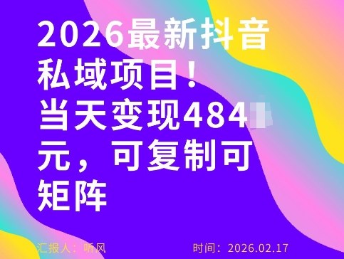 26年最新抖音私域玩法，当天变现4张 ，可复制可粘贴，新手小白可做-51云资源