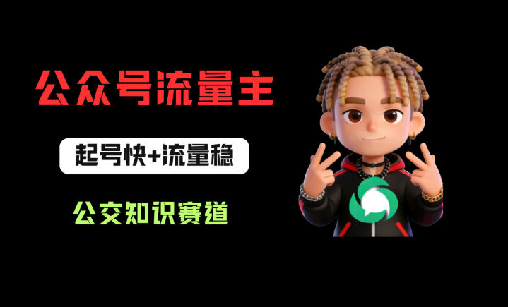 公众号流量主之公交知识赛道,起号快 流量稳,从0-1全流程讲解!-51云资源