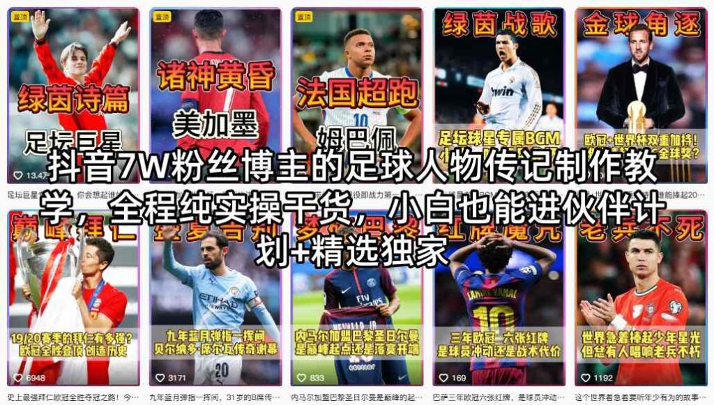抖音7W粉丝博主的足球人物传记制作教学，全程纯实操干货，小白也能进伙伴计划 精选独家-51云资源