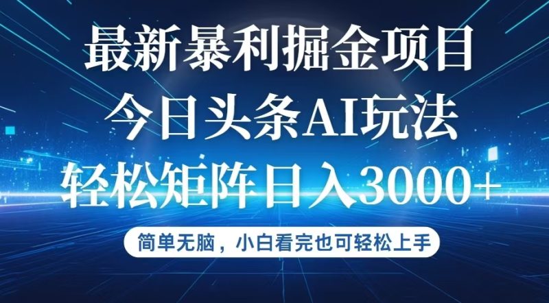 (12524期)今日头条最新暴利掘金AI玩法,动手不动脑,简单易上手。小白也可轻松矩…-51云资源