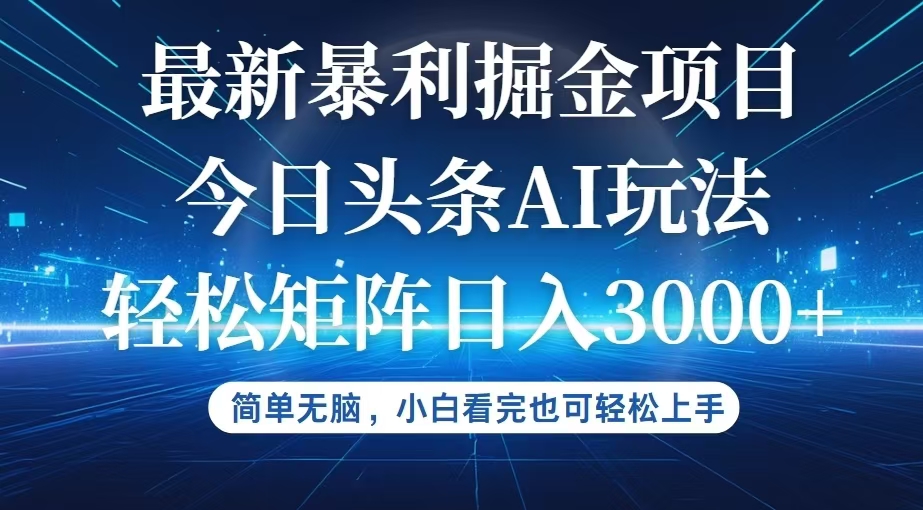 (12524期)今日头条最新暴利掘金AI玩法,动手不动脑,简单易上手。小白也可轻松矩…