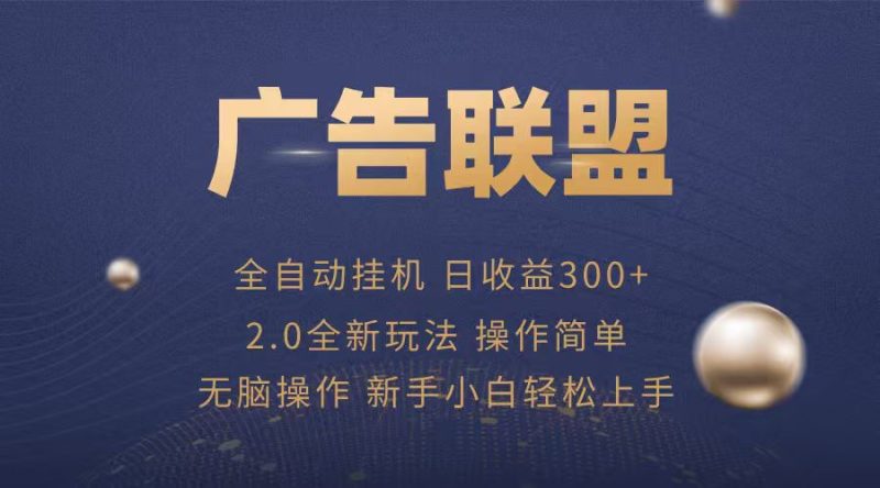 广告联盟自动挂机项目，兼职轻松赚，简单易上手-51云资源