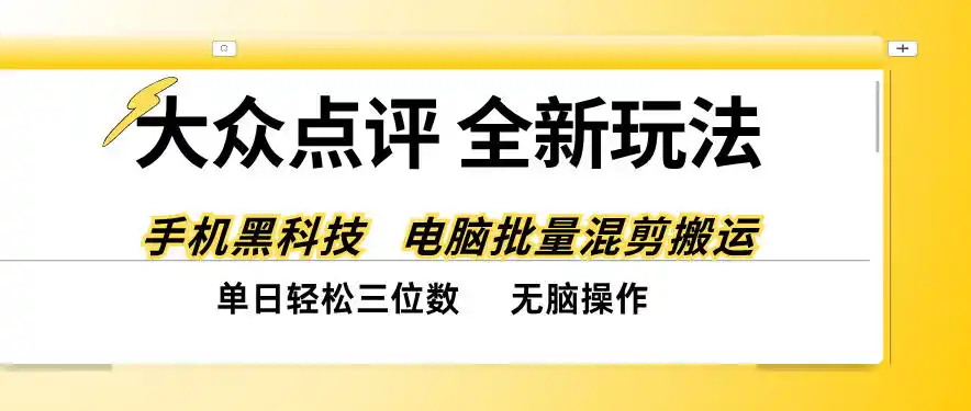 大众点评全网最新玩法，黑科技代替人工，全程无脑搬运，单日三位数以上【揭秘】-51云资源