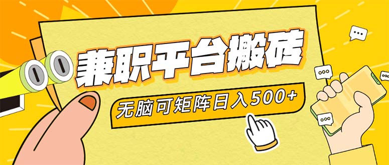 （12362期）兼职平台搬砖，日入500 无脑操作可矩阵-51云资源
