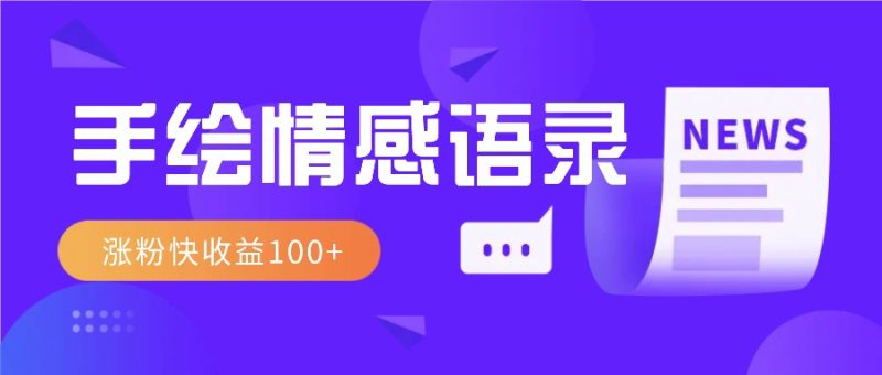 视频号手绘情感语录赛道玩法,操作简单粗暴涨粉快,收益100-51云资源
