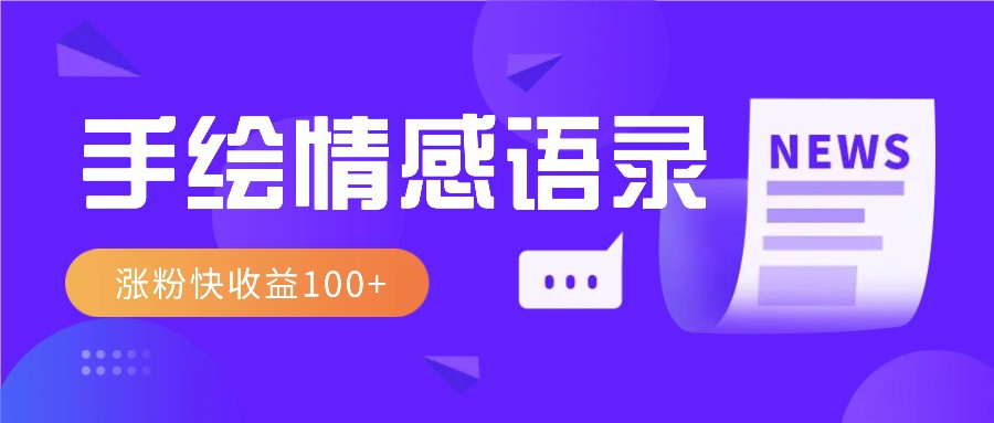 视频号手绘情感语录赛道玩法，操作简单粗暴涨粉快，收益100-51云资源