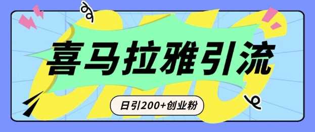 从短视频转向音频:为什么喜马拉雅成为新的创业粉引流利器?每天轻松引流200 精准创业粉