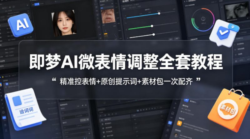 即梦AI微表情调整全套教程,精准控表情 原创提示词 素材包一次配齐-51云资源