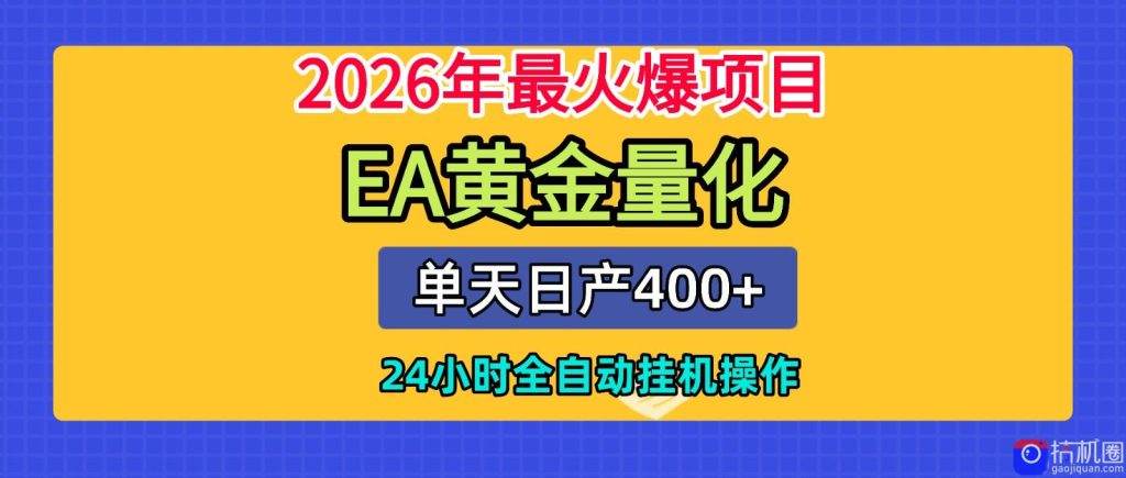 全套AI智投EA量化脚本，单机日产400 ，24小时全自动挂机操作-51云资源